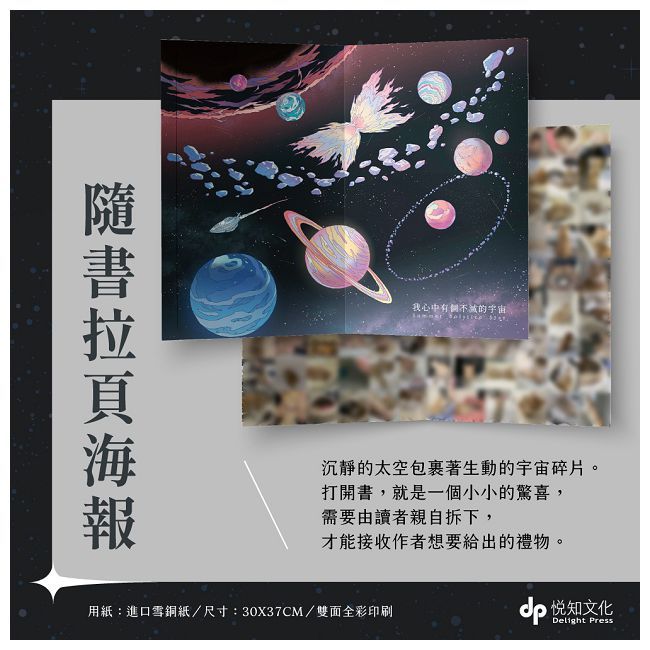  我心中有個不滅的宇宙【限量贈：星球圖鑑盲卡(隨機1張) 】