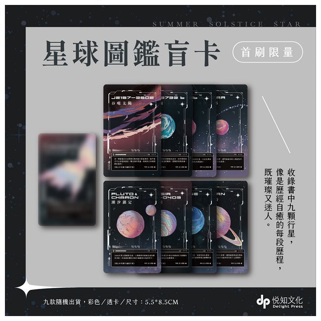  我心中有個不滅的宇宙【限量贈：星球圖鑑盲卡(隨機1張) 】