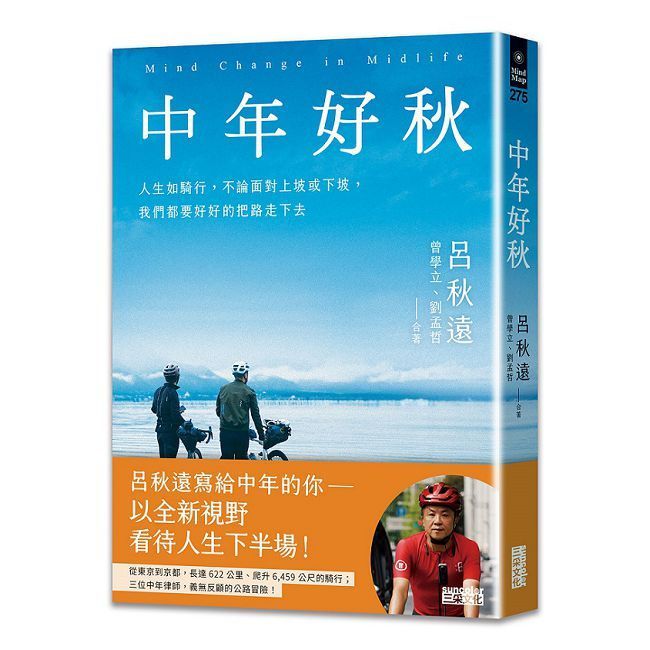  中年好秋：人生如騎行，不論面對上坡或下坡，我們都要好好的把路走下去