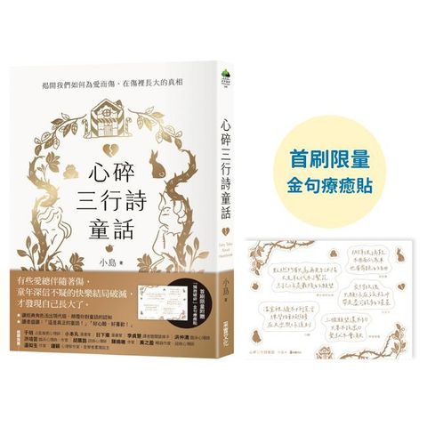 心碎三行詩童話：揭開我們如何為愛而傷、在傷裡長大的真相