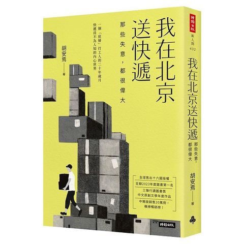 我在北京送快遞：那些失意，都很偉大