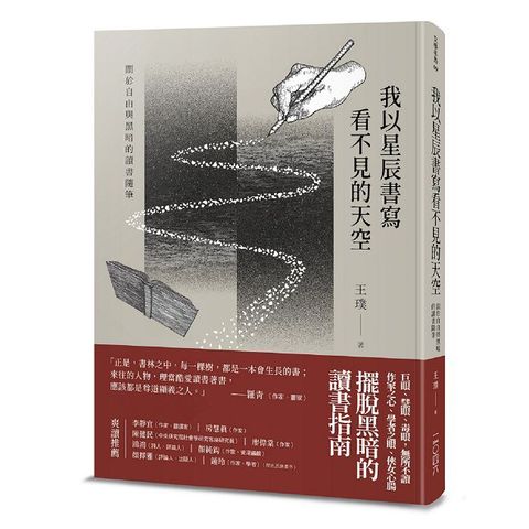 我以星辰書寫看不見的天空：關於自由與黑暗的讀書隨筆