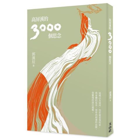 高屏溪的3000個思念