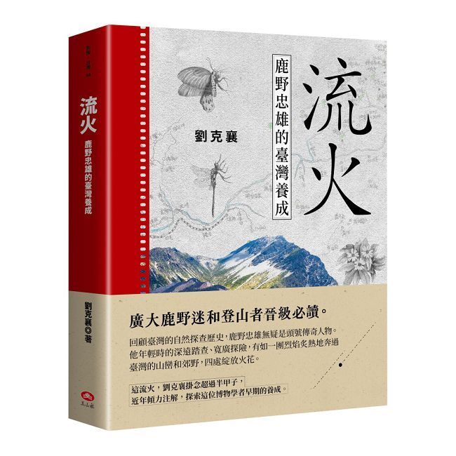  流火：鹿野忠雄的臺灣養成