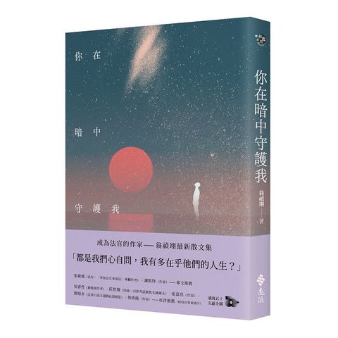 你在暗中守護我