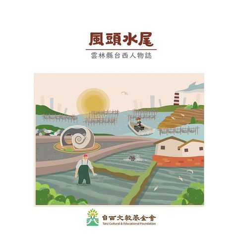 風頭水尾：雲林縣台西人物誌