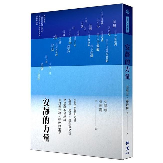  安靜的力量：2024年第十四屆全球華文文學星雲獎-人間禪詩及人間佛教散文得獎作品