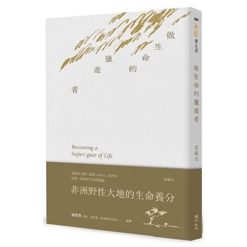 做生命的獵遊者︰非洲野性大地的生命養分