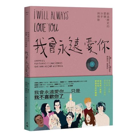 我會永遠愛你：創造歷史的愛戀、分手與情歌