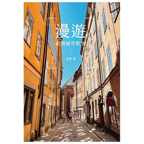 漫遊：歐洲城市散步