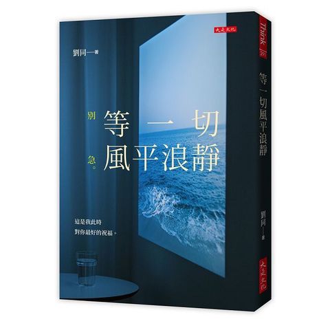 等一切風平浪靜：別急。這是我此時對你最好的祝福。