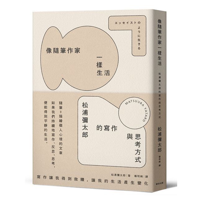  像隨筆作家一樣生活：松浦彌太郎的寫作與思考方式