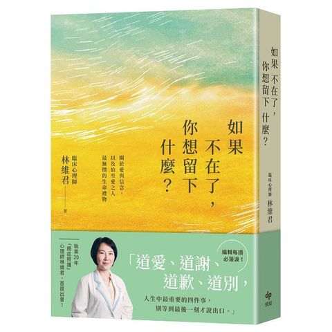 如果不在了，你想留下什麼？關於愛與信念，以及給至愛之人最無價的生命禮物
