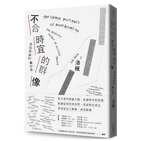 不合時宜的群像：書寫理論的獨行者