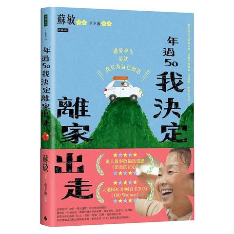 年過50，我決定離家出走