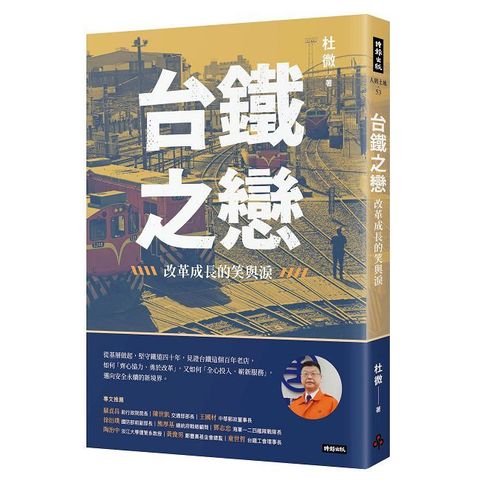 台鐵之戀：改革成長的笑與淚