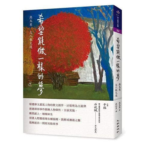 希望能做一樣的夢：廖玉蕙志人散文選