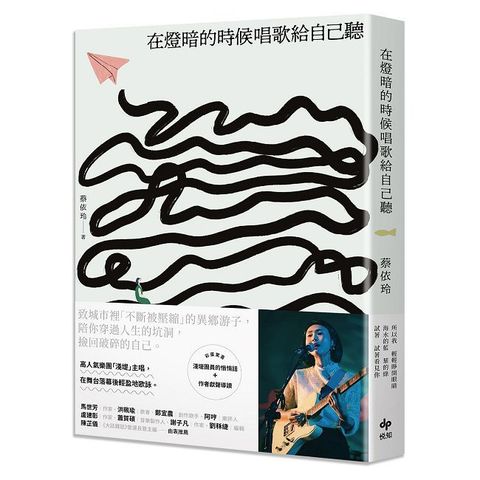 在燈暗的時候唱歌給自己聽：淺堤樂團主唱蔡依玲，首本散文創作