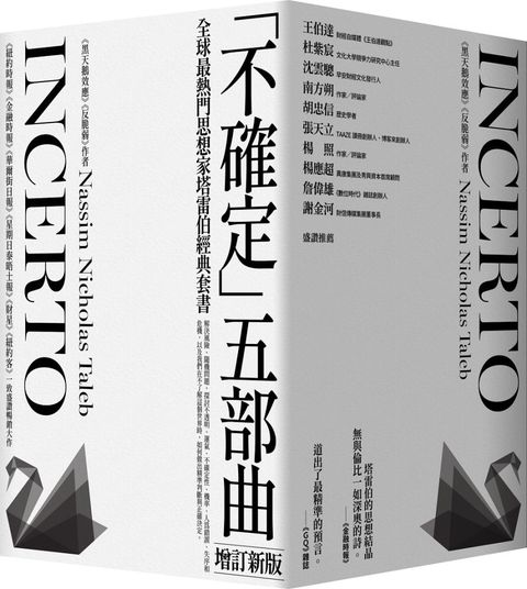 「黑天鵝效應」作者塔雷伯經典套書「不確定」五部曲（增訂新版）（含五冊：隨機騙局、黑天鵝效應、黑天鵝語錄、反脆弱、不對稱陷阱）