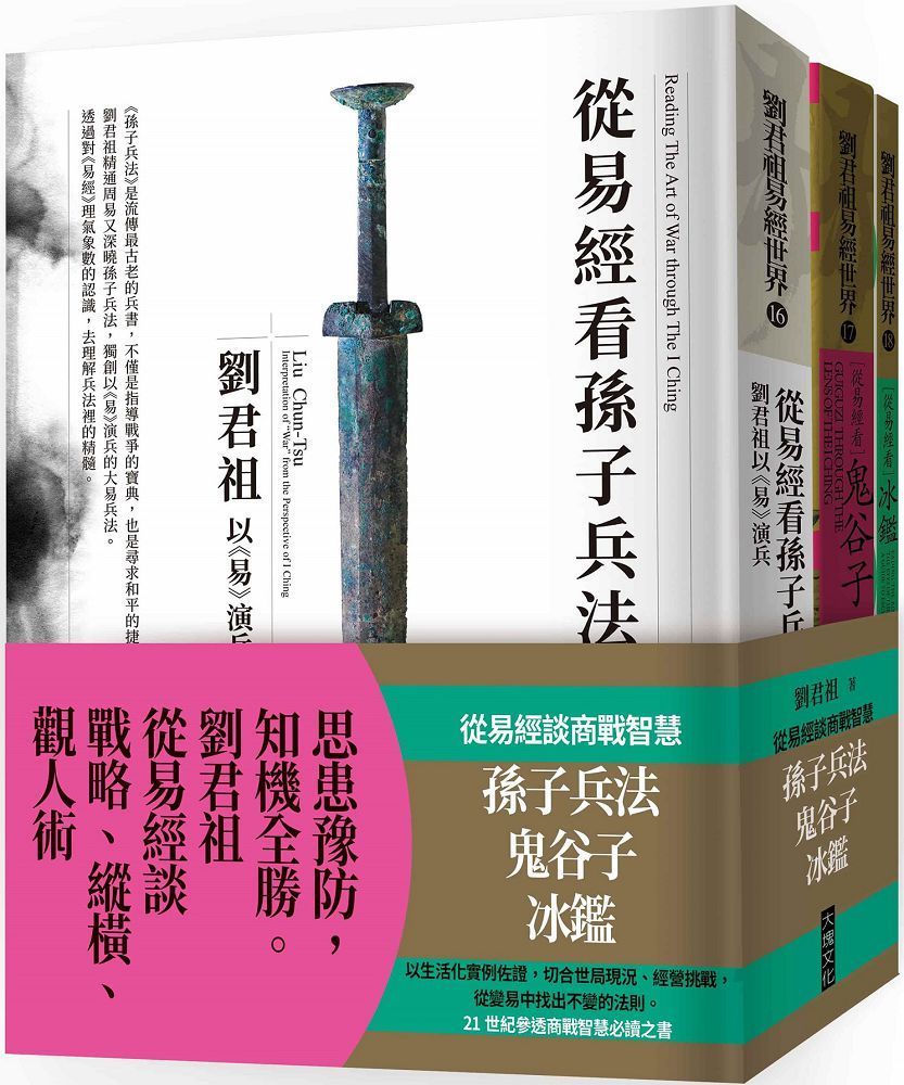  從易經談商戰智慧：孫子兵法、鬼谷子、冰鑑（套書）