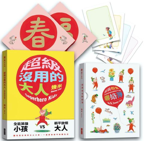 超級沒用的大人＋相親相愛聯絡簿（套書）限量贈品精裝版＋套書限定贈品