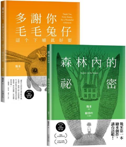 台語版幾米經典繪本套書：森林內的祕密＋多謝你毛毛兔仔，這个下晡真好耍(精裝)