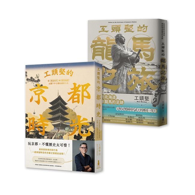  工頭堅走讀日本套書:京都時光.龍馬之旅(2冊)