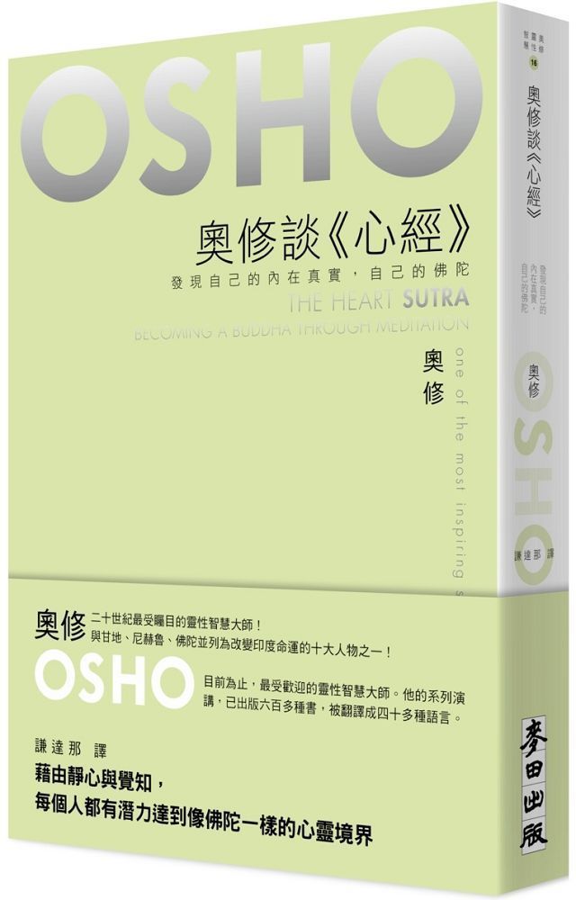  奧修談「心經」發現自己的內在真實自己的佛陀