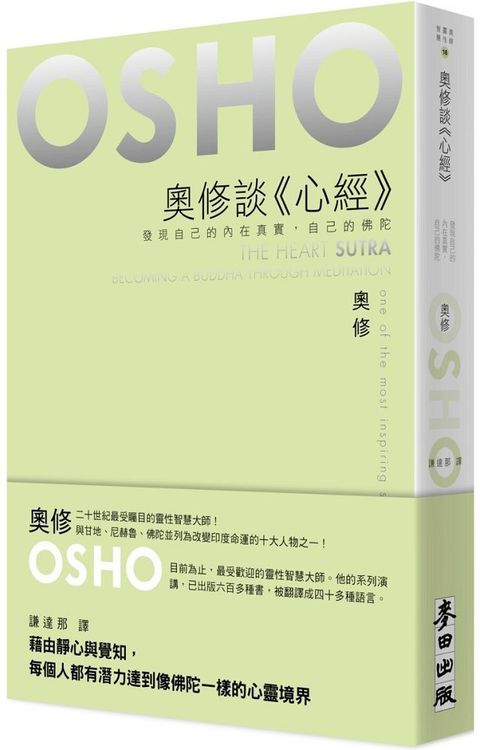 奧修談「心經」發現自己的內在真實自己的佛陀