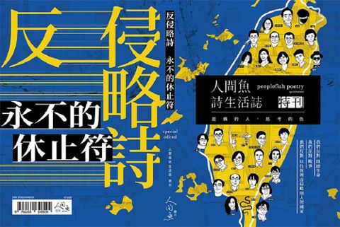 反侵略詩•永不的休止符：人間魚詩生活誌特刊