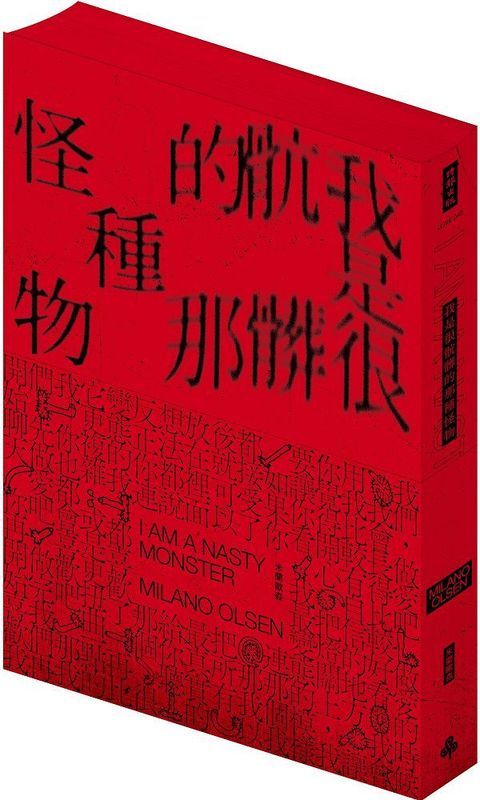 我是很骯髒的那種怪物