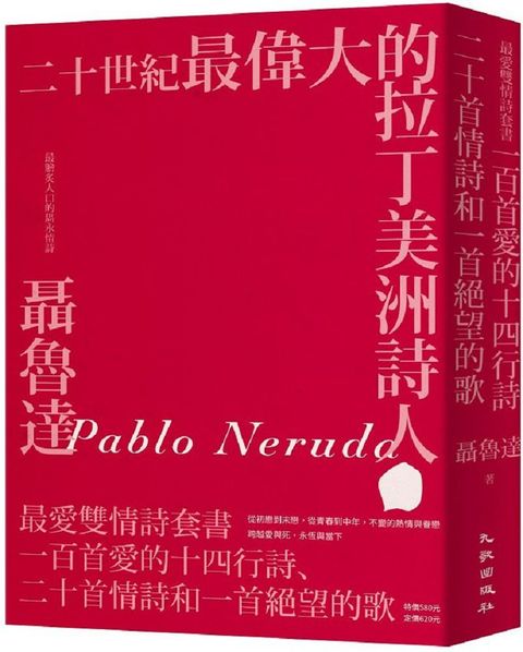 聶魯達最愛雙情詩套書：一百首愛的十四行詩、二十首情詩和一首絕望的歌