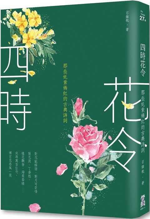 四時花令二版那些奼紫嫣紅的古典詩詞