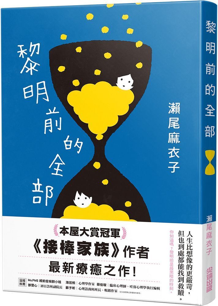  黎明前的全部（本屋大賞冠軍「接棒家族」作者療癒力作）