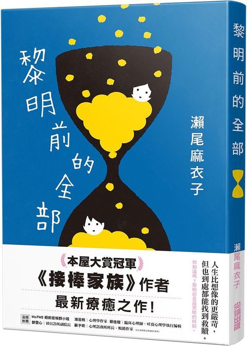 黎明前的全部（本屋大賞冠軍「接棒家族」作者療癒力作）