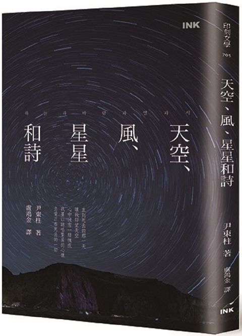 天空、風、星星和詩