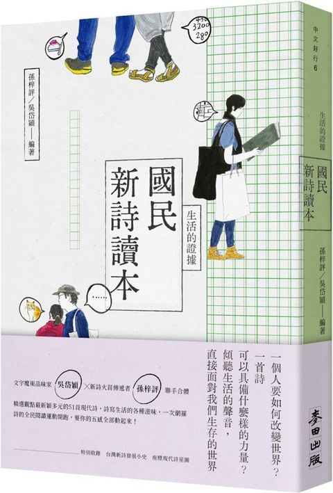 生活的證據：國民新詩讀本（新版）