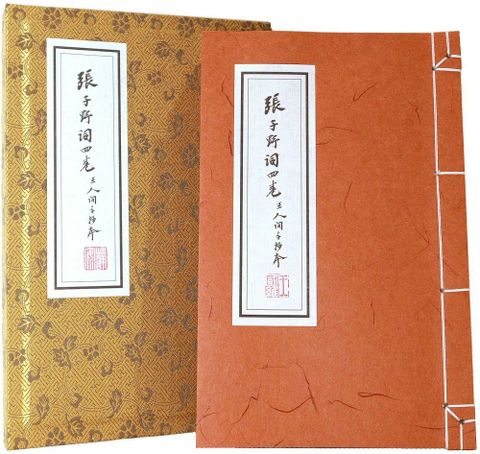 張子野詞（王國維手鈔本）線裝復刻版（附典藏書匣，「歸朝歡」宣紙花箋）