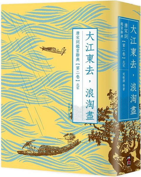 大江東去浪淘盡唐宋詞鑑賞辭典第二卷北宋