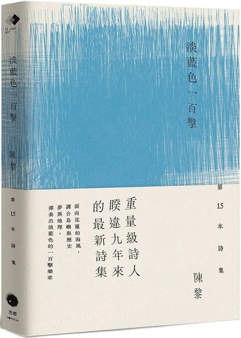 淡藍色一百擊（陳黎詩集）