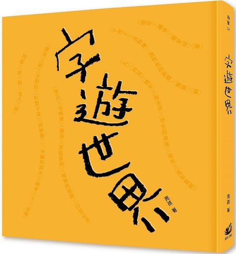 字遊世界