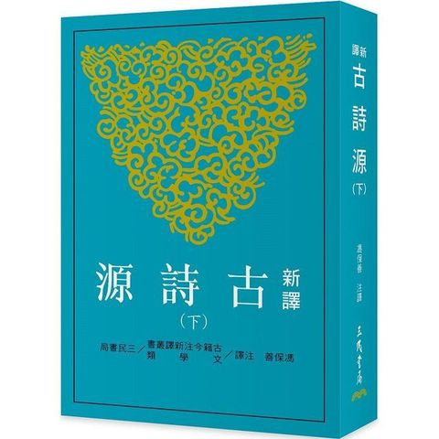 新譯古詩源（下）（三版）