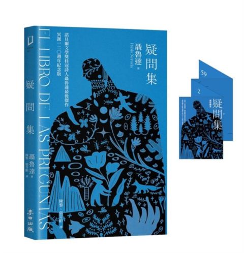 疑問集1書1迷你讀本諾貝爾桂冠詩人聶魯達最後傑作冥誕120週年紀念版