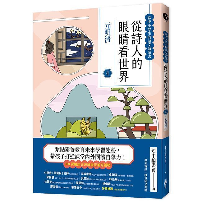  從詩人的眼睛看世界（4）元明清【給中小學生的語文啟蒙書】
