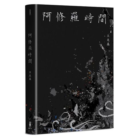 阿修羅時間：王兆基詩集