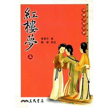 紅樓夢(上/下)