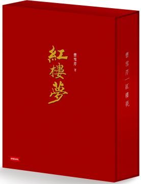 紅樓夢（經典書盒版）