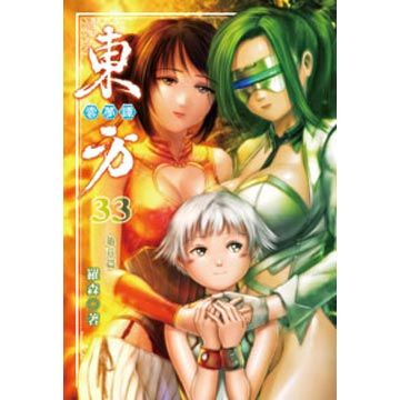 東方雲夢譚(第33冊：平裝)