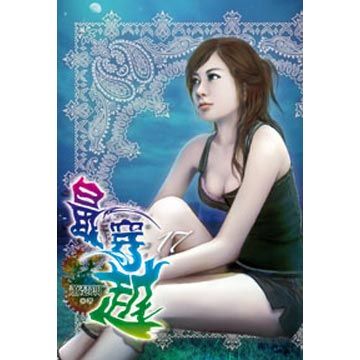  最穿越(第17冊：平裝)