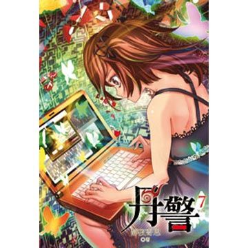 丹警(第7冊：平裝)